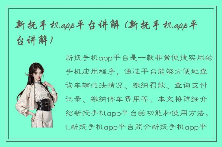 新抚手机app平台讲解 (新抚手机app平台讲解)
