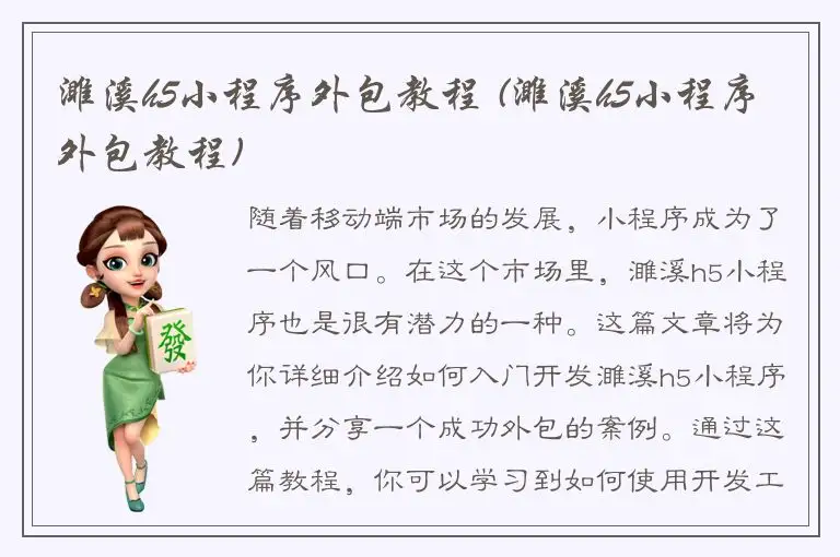 濉溪h5小程序外包教程 (濉溪h5小程序外包教程)