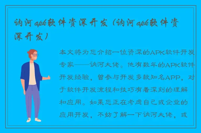 讷河apk软件资深开发 (讷河apk软件资深开发)