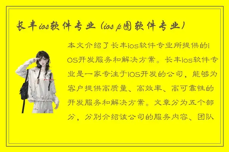 长丰ios软件专业 (ios p图软件专业)