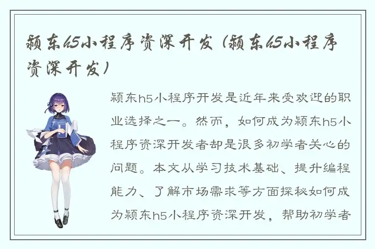 颍东h5小程序资深开发 (颍东h5小程序资深开发)