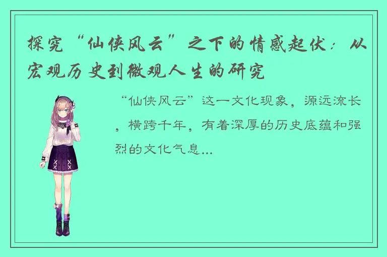 探究“仙侠风云”之下的情感起伏：从宏观历史到微观人生的研究