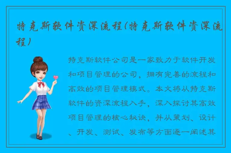 特克斯软件资深流程(特克斯软件资深流程)