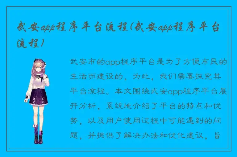 武安app程序平台流程(武安app程序平台流程)