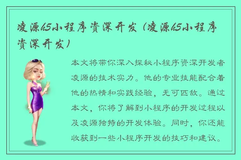 凌源h5小程序资深开发 (凌源h5小程序资深开发)