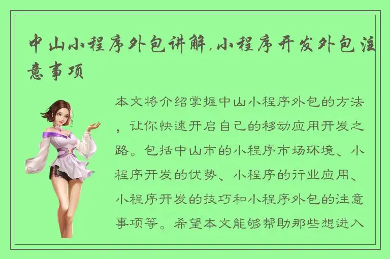 中山小程序外包讲解,小程序开发外包注意事项