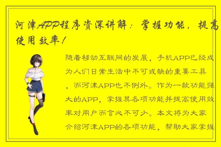 河津APP程序资深讲解：掌握功能，提高使用效率！