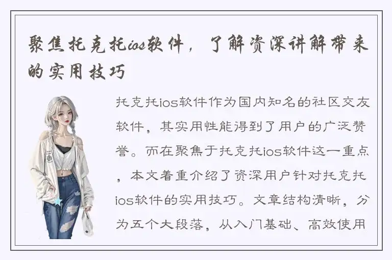 聚焦托克托ios软件，了解资深讲解带来的实用技巧