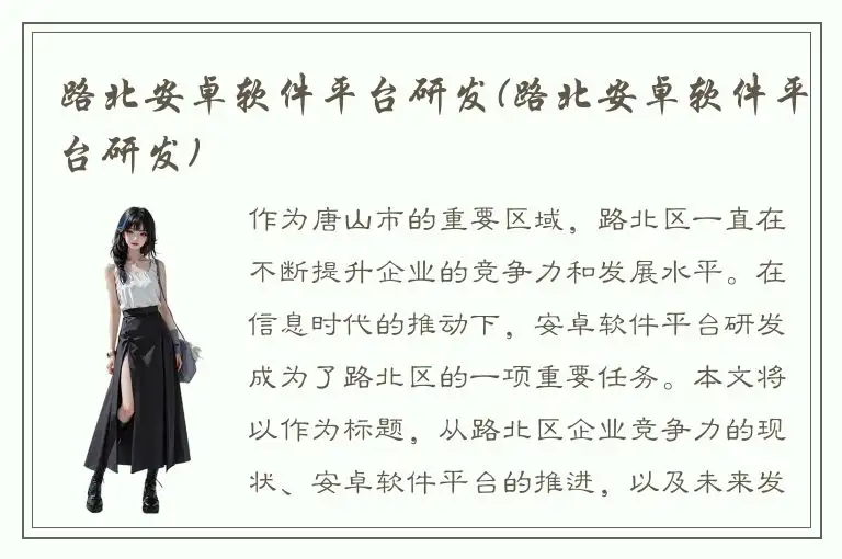 路北安卓软件平台研发(路北安卓软件平台研发)