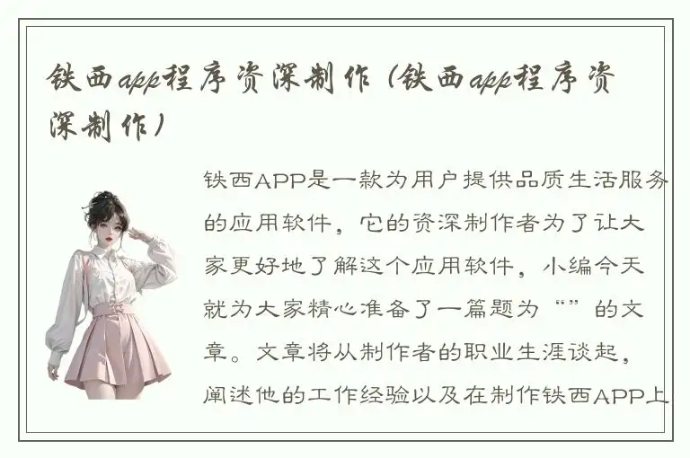 铁西app程序资深制作 (铁西app程序资深制作)