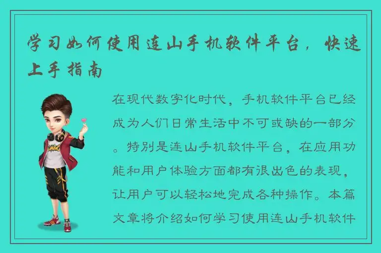 学习如何使用连山手机软件平台，快速上手指南