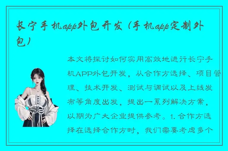 长宁手机app外包开发 (手机app定制外包)