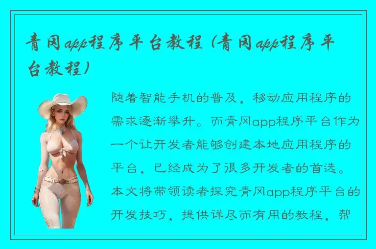 青冈app程序平台教程 (青冈app程序平台教程)