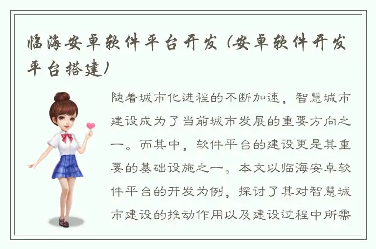 临海安卓软件平台开发 (安卓软件开发平台搭建)