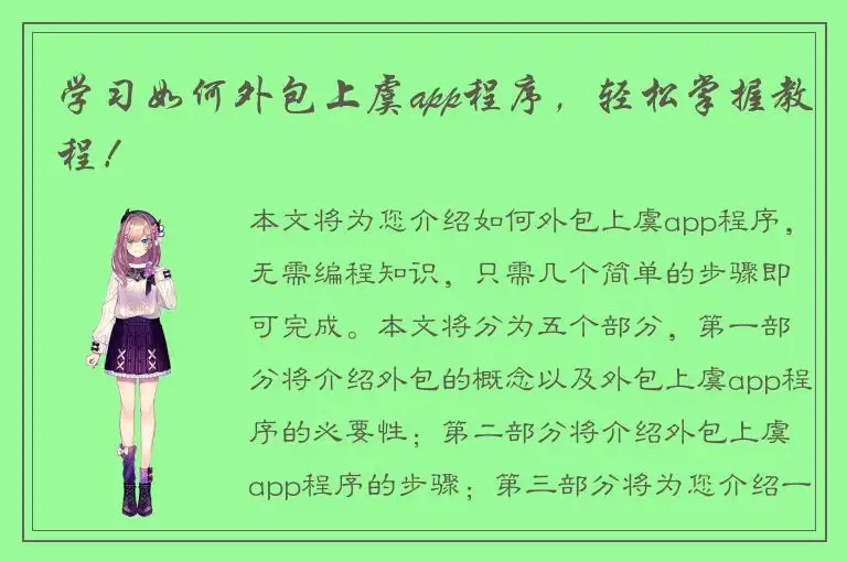 学习如何外包上虞app程序，轻松掌握教程！