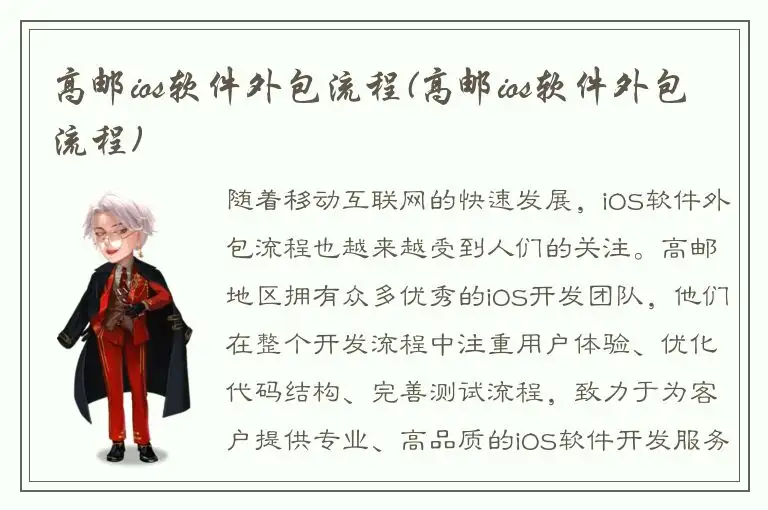 高邮ios软件外包流程(高邮ios软件外包流程)