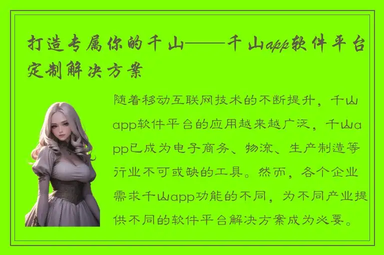打造专属你的千山——千山app软件平台定制解决方案