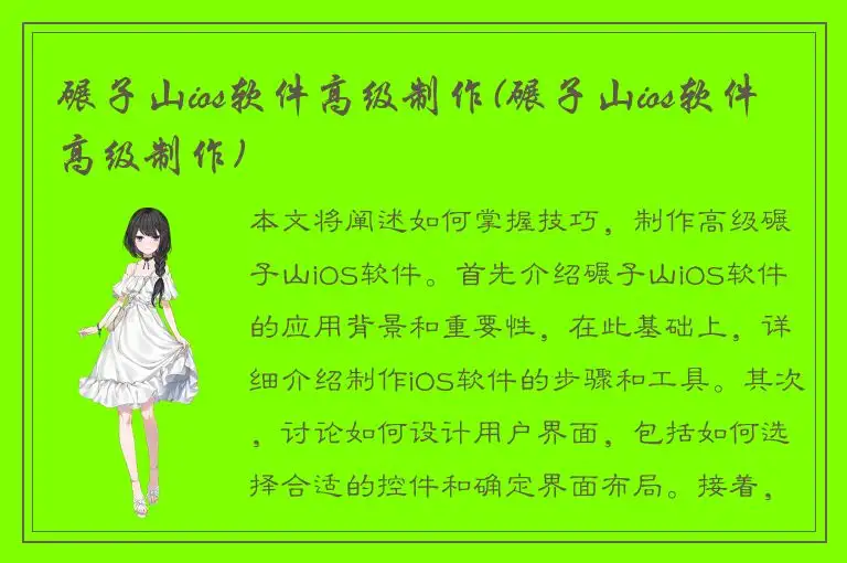 碾子山ios软件高级制作(碾子山ios软件高级制作)