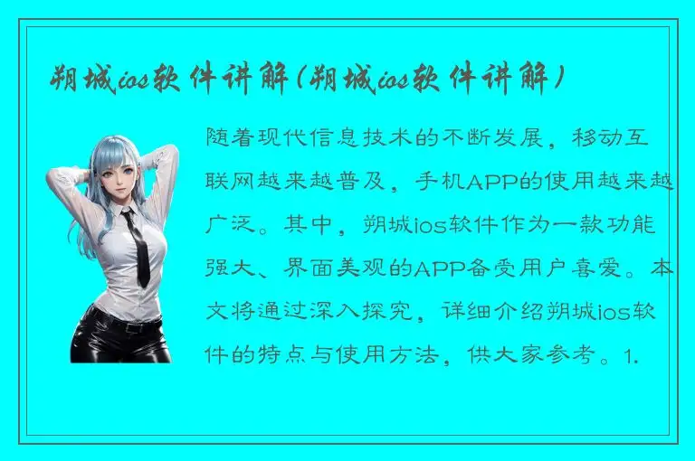 朔城ios软件讲解(朔城ios软件讲解)