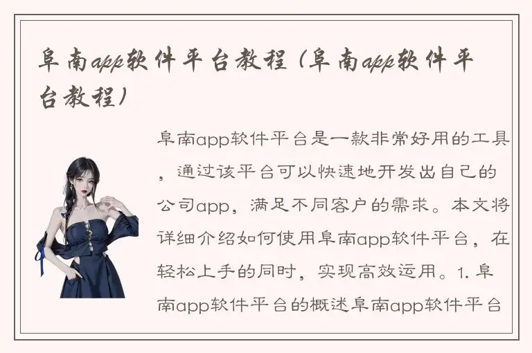 阜南app软件平台教程 (阜南app软件平台教程)