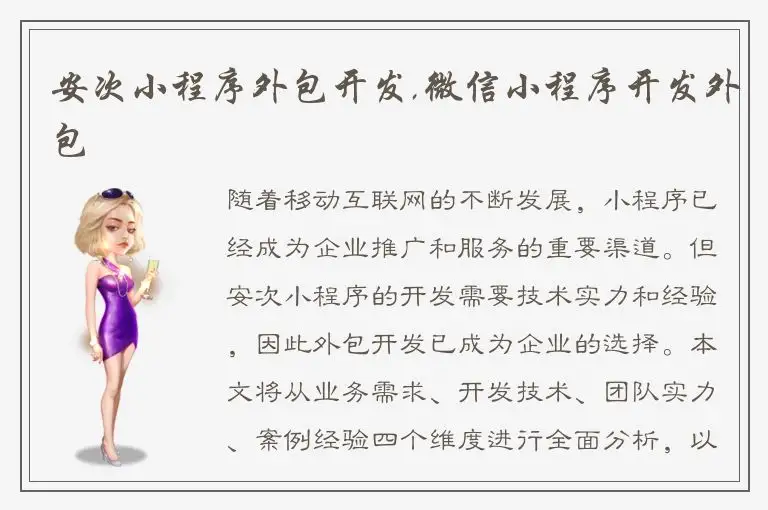 安次小程序外包开发,微信小程序开发外包