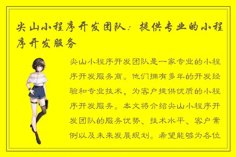尖山小程序开发团队：提供专业的小程序开发服务
