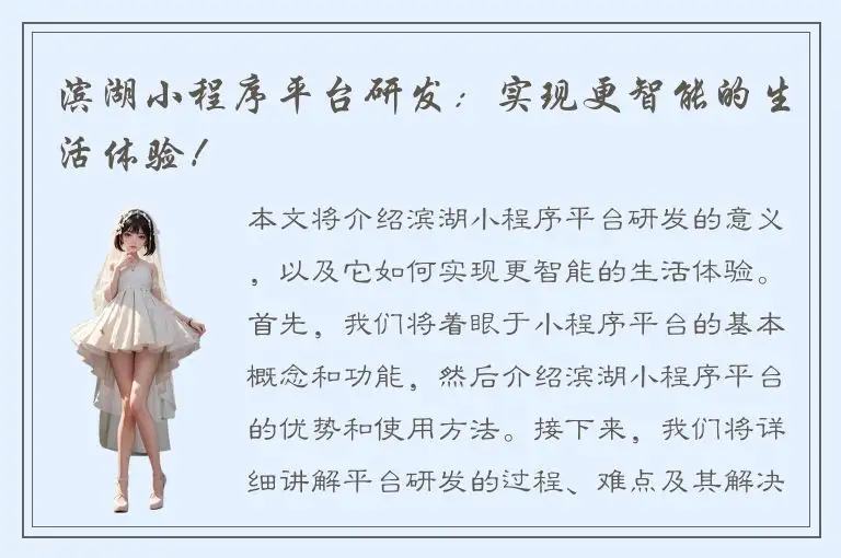 滨湖小程序平台研发：实现更智能的生活体验！