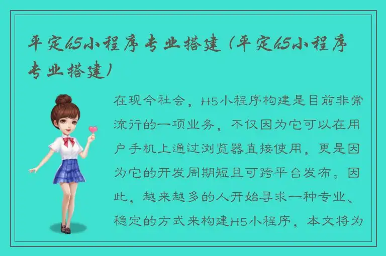平定h5小程序专业搭建 (平定h5小程序专业搭建)