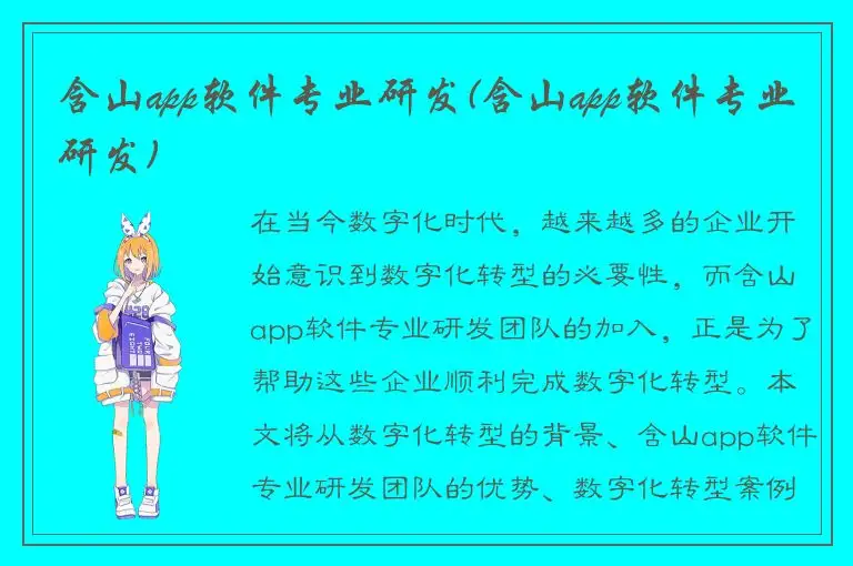 含山app软件专业研发(含山app软件专业研发)