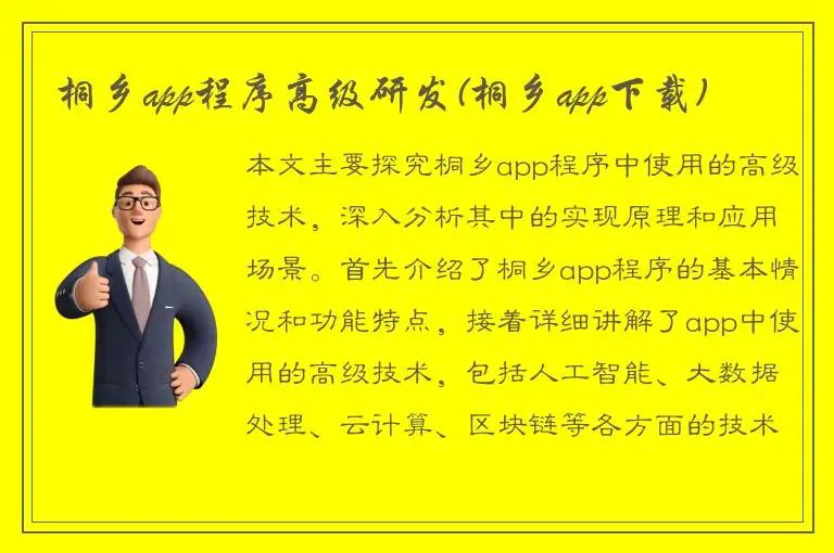 桐乡app程序高级研发(桐乡app下载)
