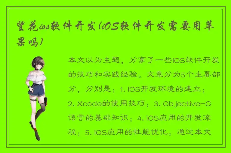 望花ios软件开发(iOS软件开发需要用苹果吗)