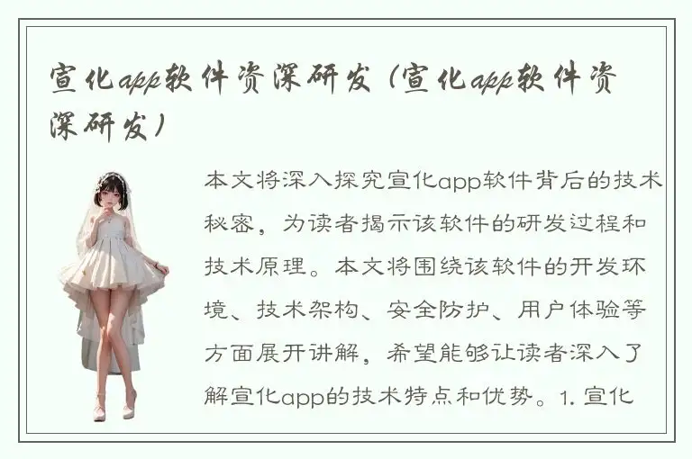 宣化app软件资深研发 (宣化app软件资深研发)