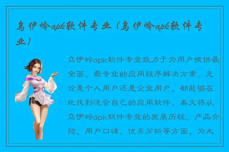 乌伊岭apk软件专业 (乌伊岭apk软件专业)