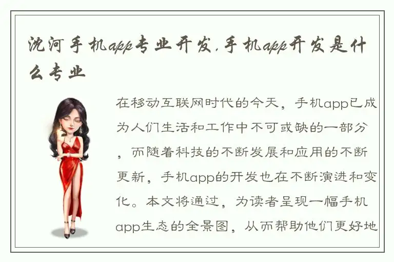 沈河手机app专业开发,手机app开发是什么专业