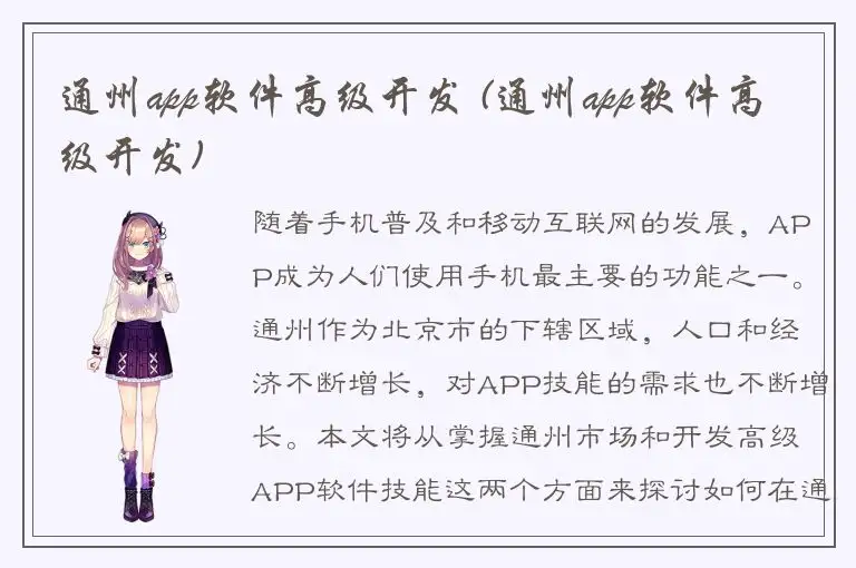 通州app软件高级开发 (通州app软件高级开发)