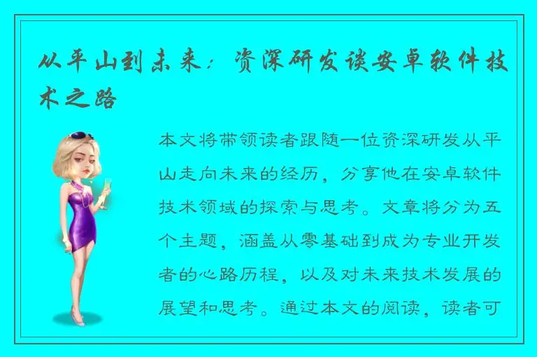 从平山到未来：资深研发谈安卓软件技术之路