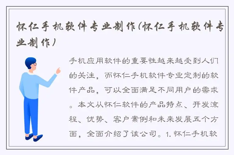 怀仁手机软件专业制作(怀仁手机软件专业制作)