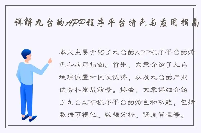 详解九台的APP程序平台特色与应用指南