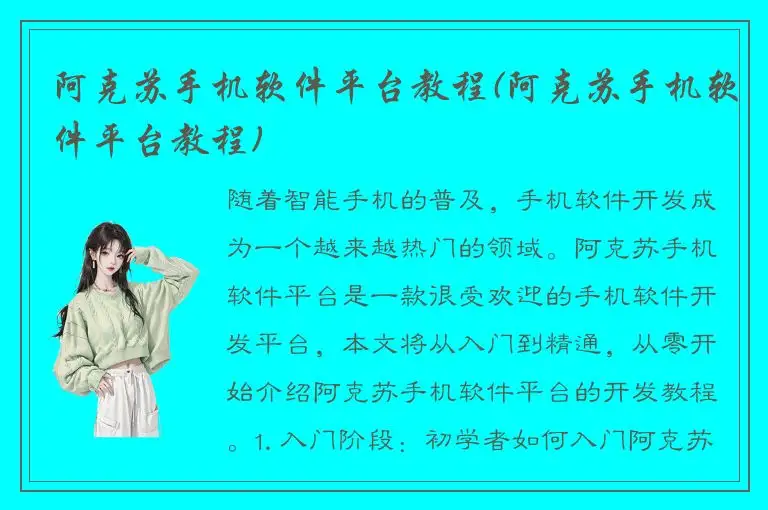 阿克苏手机软件平台教程(阿克苏手机软件平台教程)