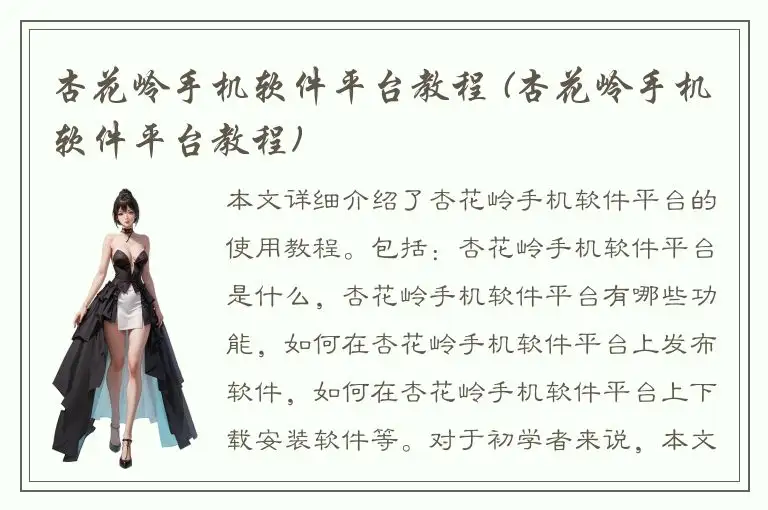 杏花岭手机软件平台教程 (杏花岭手机软件平台教程)