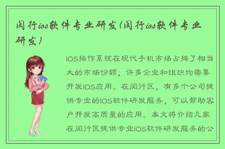 闵行ios软件专业研发(闵行ios软件专业研发)