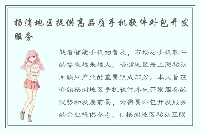杨浦地区提供高品质手机软件外包开发服务