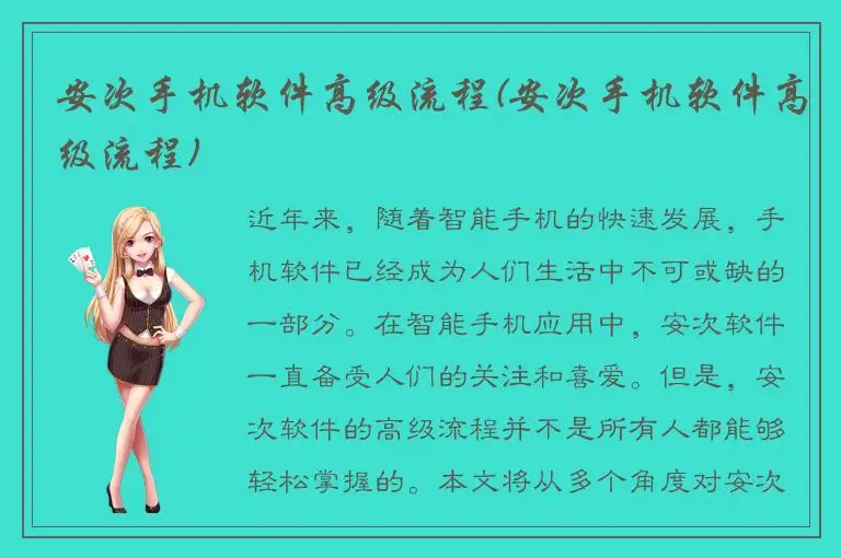 安次手机软件高级流程(安次手机软件高级流程)
