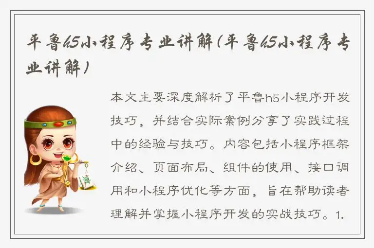 平鲁h5小程序专业讲解(平鲁h5小程序专业讲解)