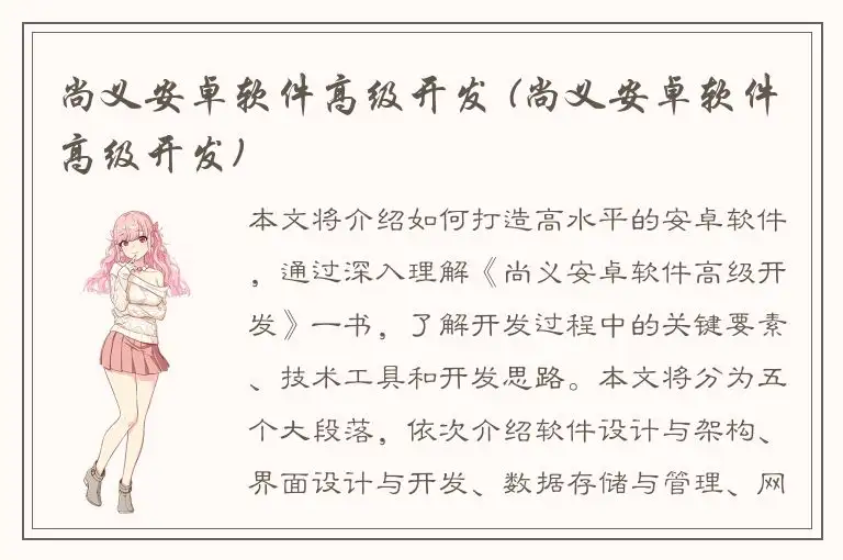 尚义安卓软件高级开发 (尚义安卓软件高级开发)