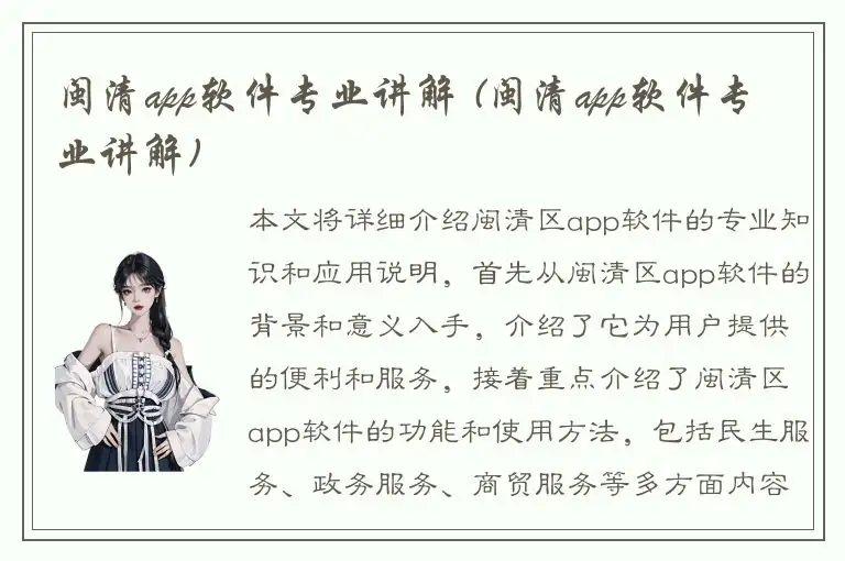 闽清app软件专业讲解 (闽清app软件专业讲解)