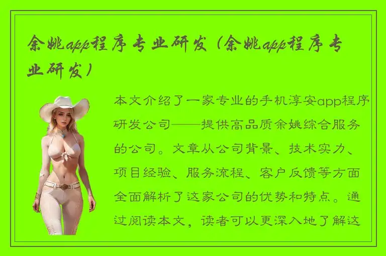 余姚app程序专业研发 (余姚app程序专业研发)