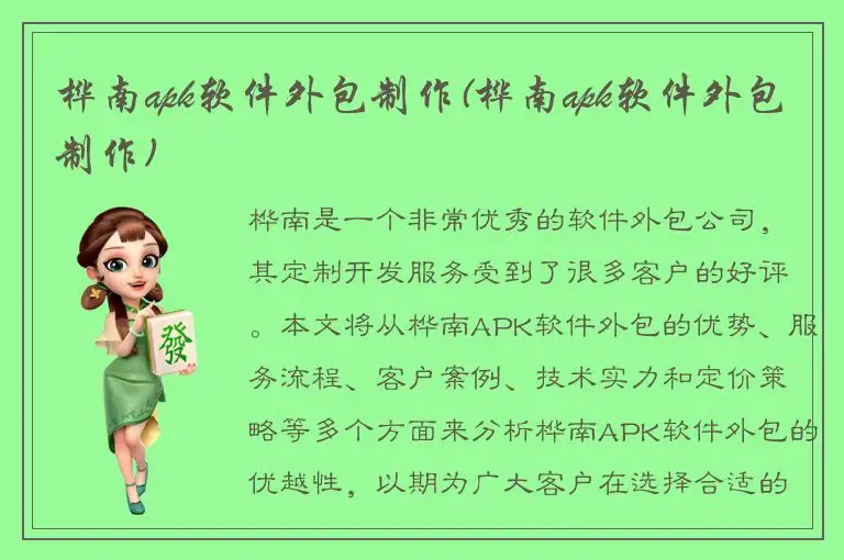 桦南apk软件外包制作(桦南apk软件外包制作)