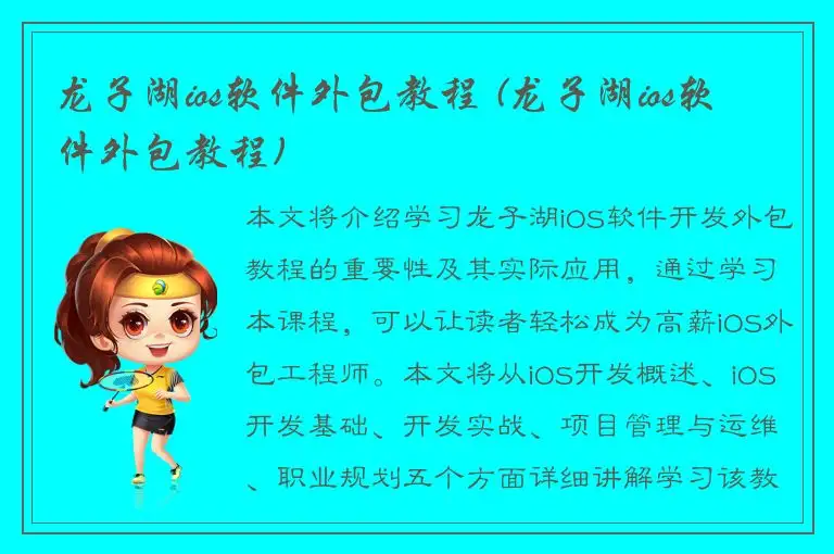 龙子湖ios软件外包教程 (龙子湖ios软件外包教程)