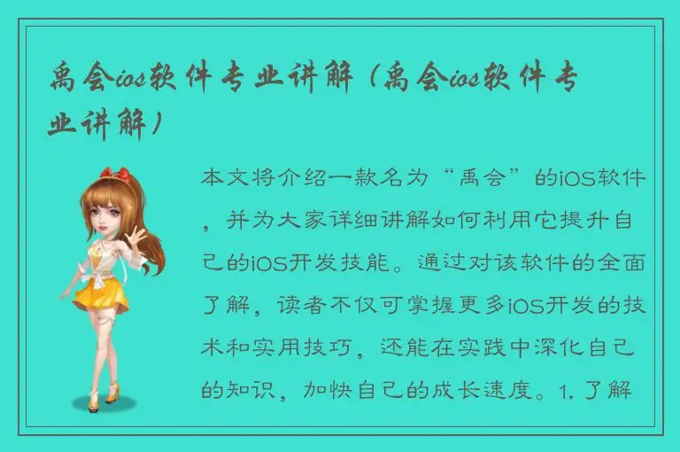 禹会ios软件专业讲解 (禹会ios软件专业讲解)
